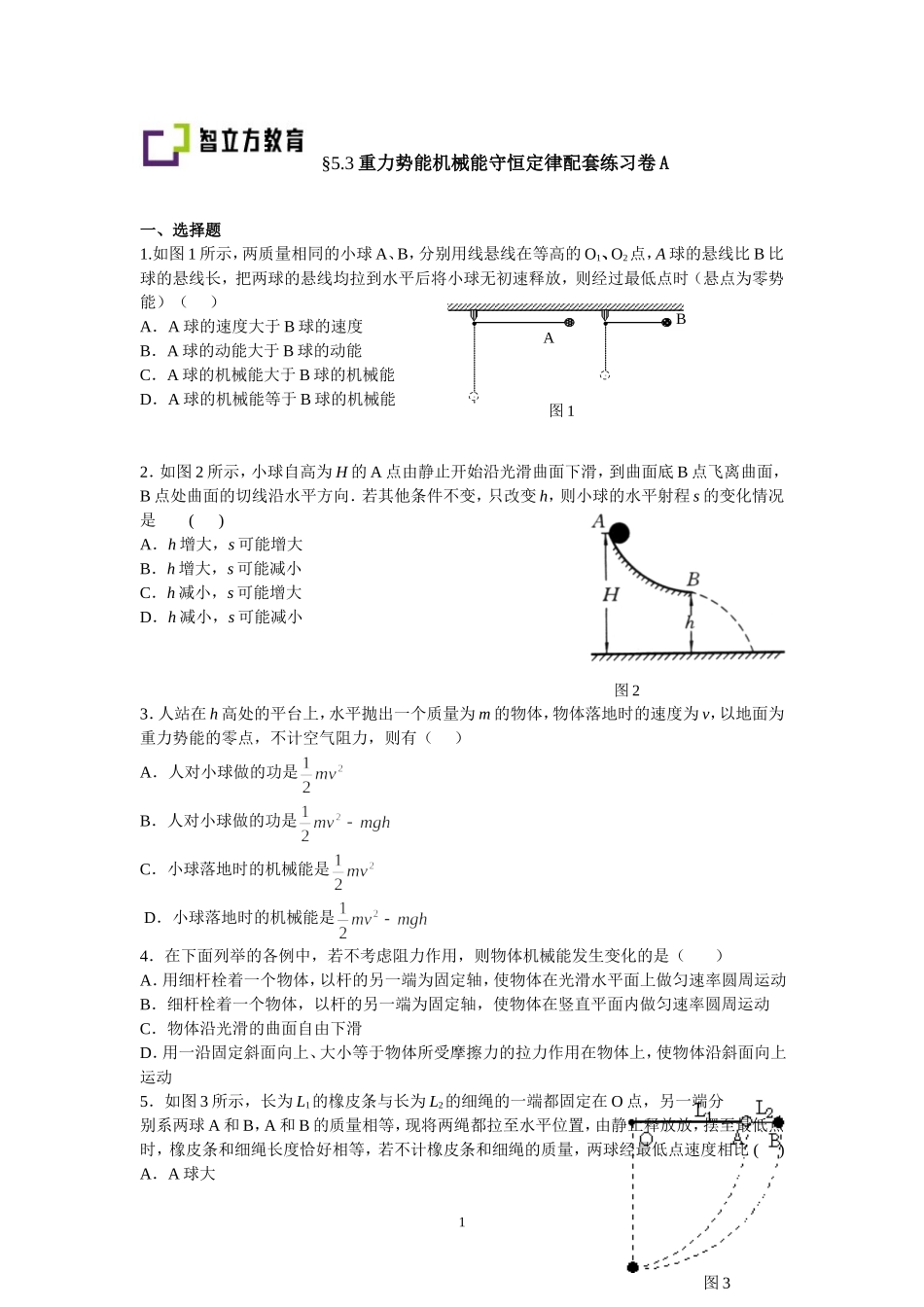 5.3重力势能机械能守恒定律配套训练（卢春花）.doc_第1页