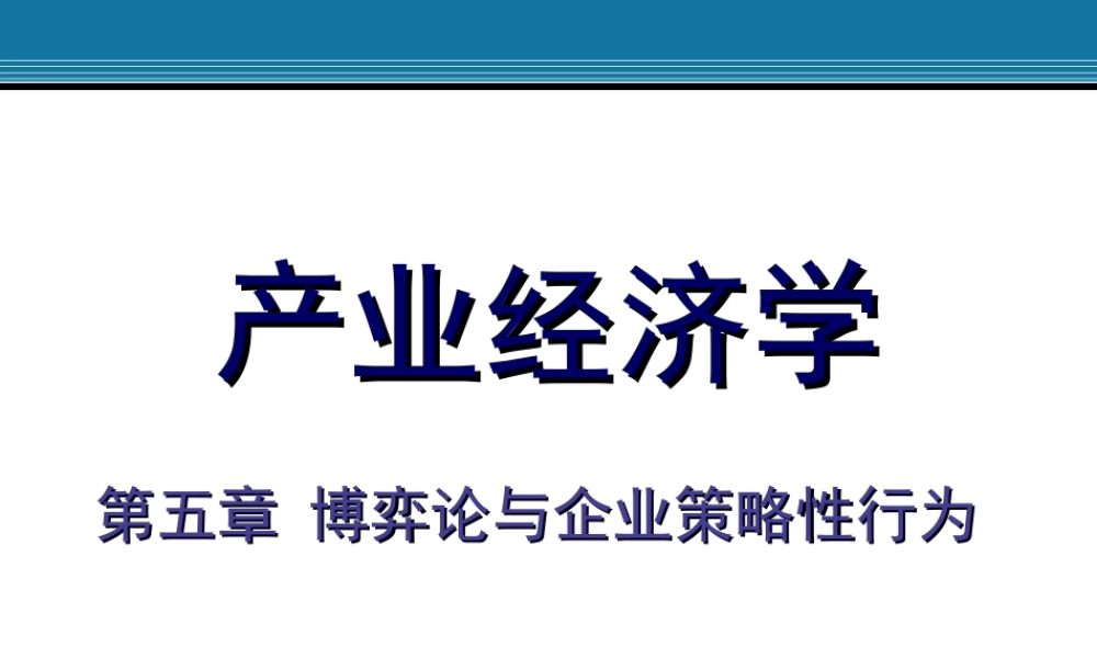 5.博弈论与企业策略性行为.ppt