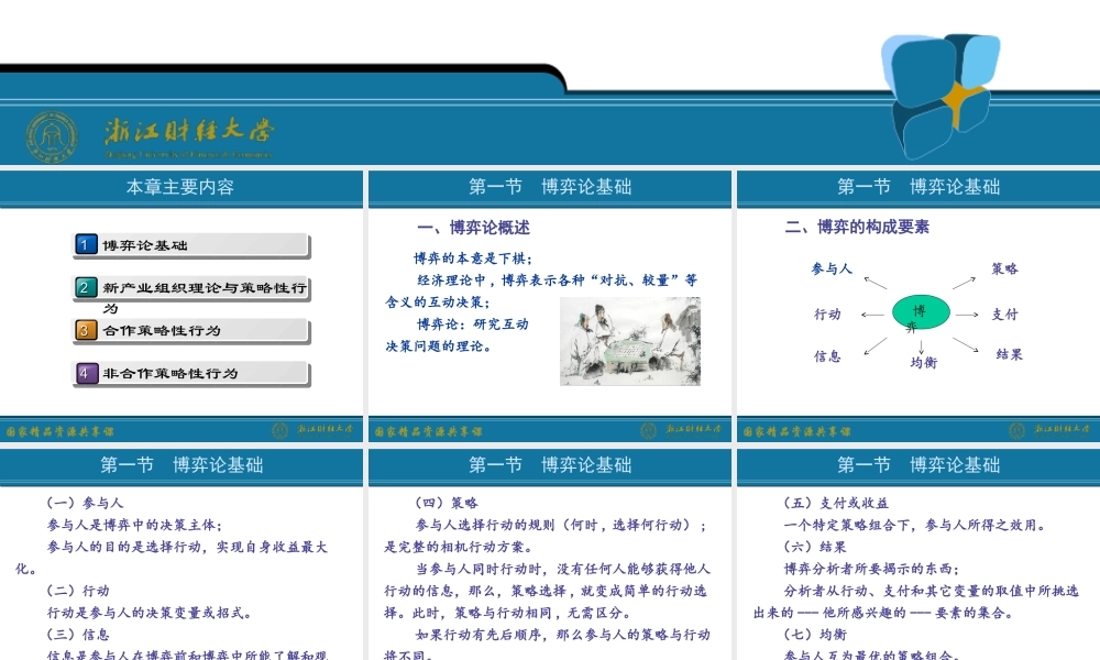 5.博弈论与企业策略性行为.ppt