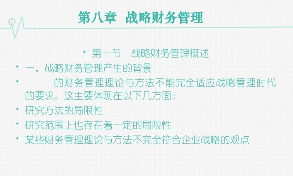 06第六章战略财务管理.ppt