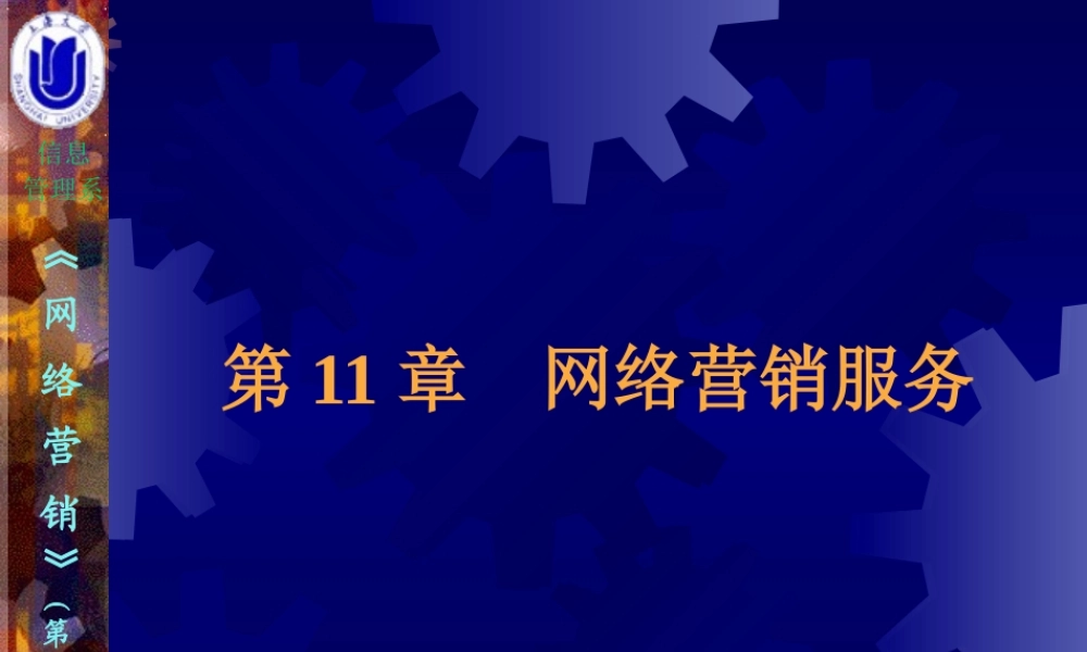 11第11章网络营销服务.ppt