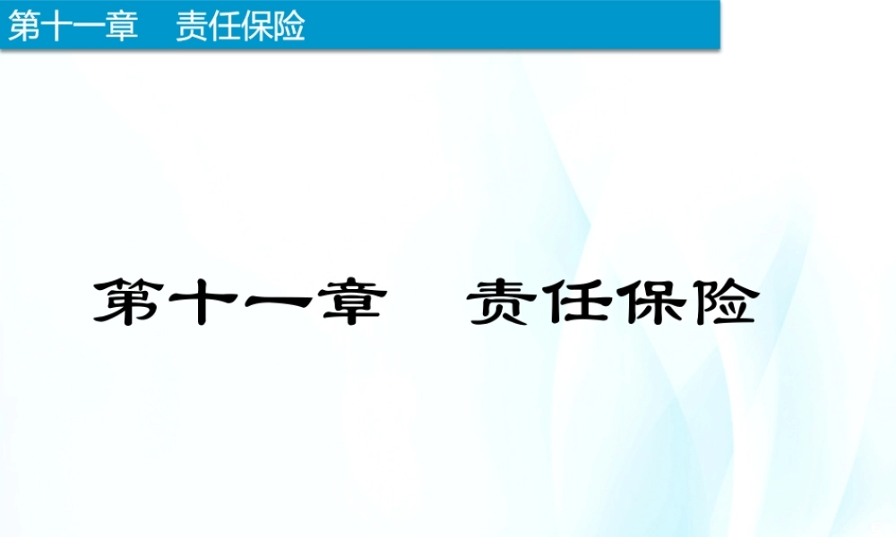 11-责任保险.pptx