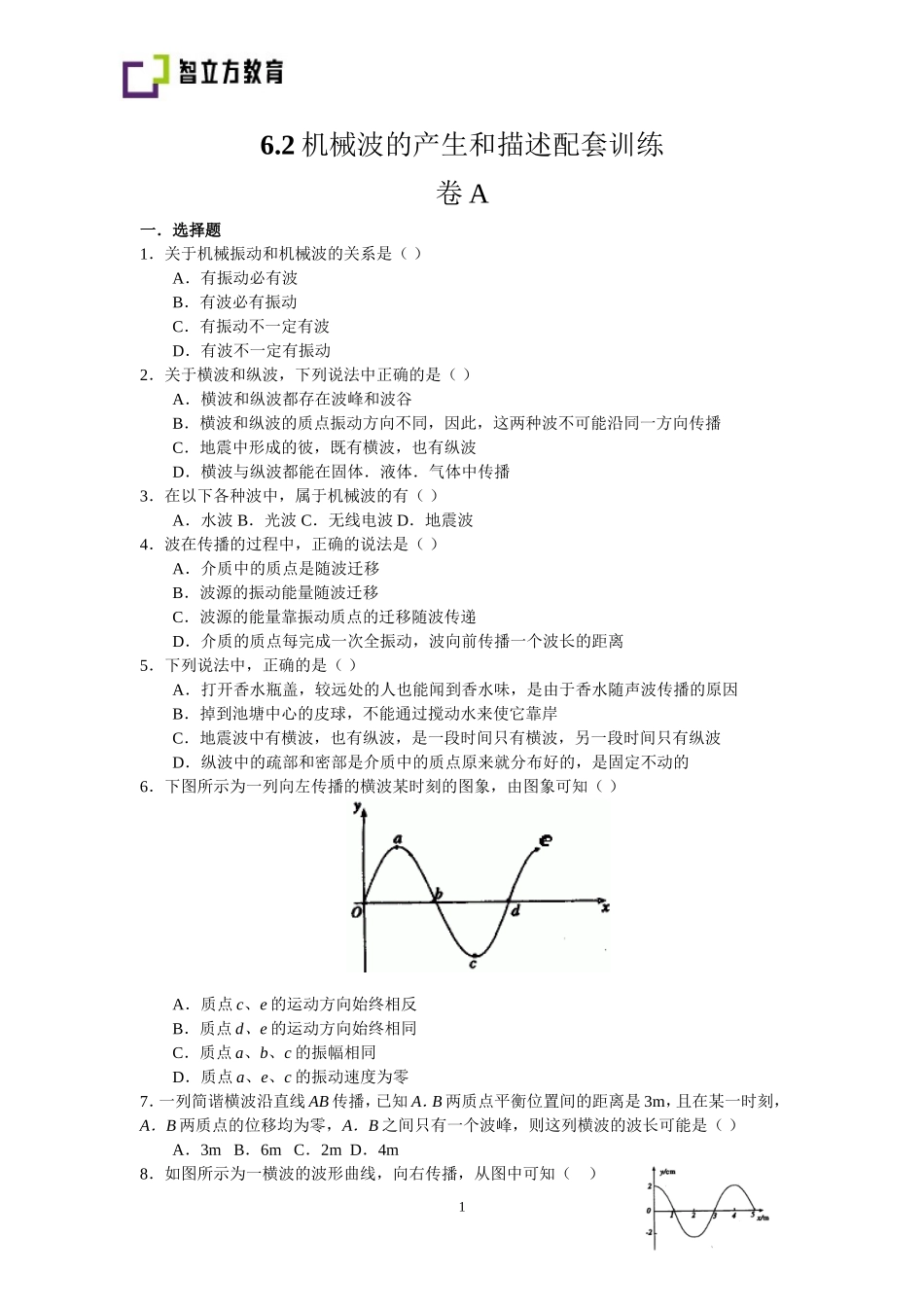 6.2机械波的产生和描述测试卷.doc_第1页