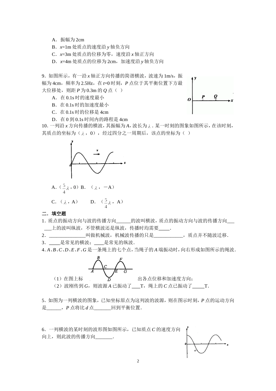 6.2机械波的产生和描述测试卷.doc_第2页