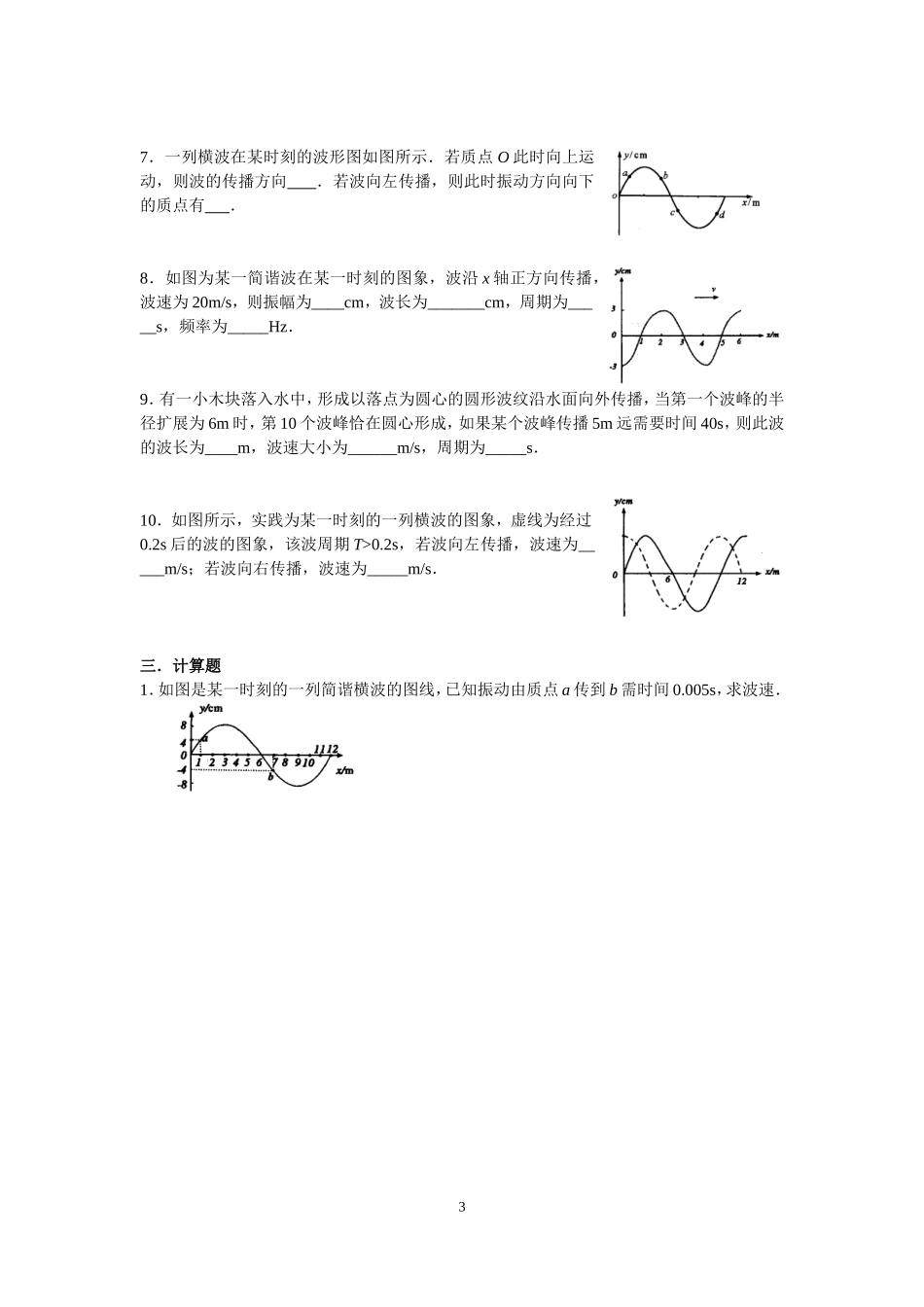 6.2机械波的产生和描述测试卷.doc_第3页
