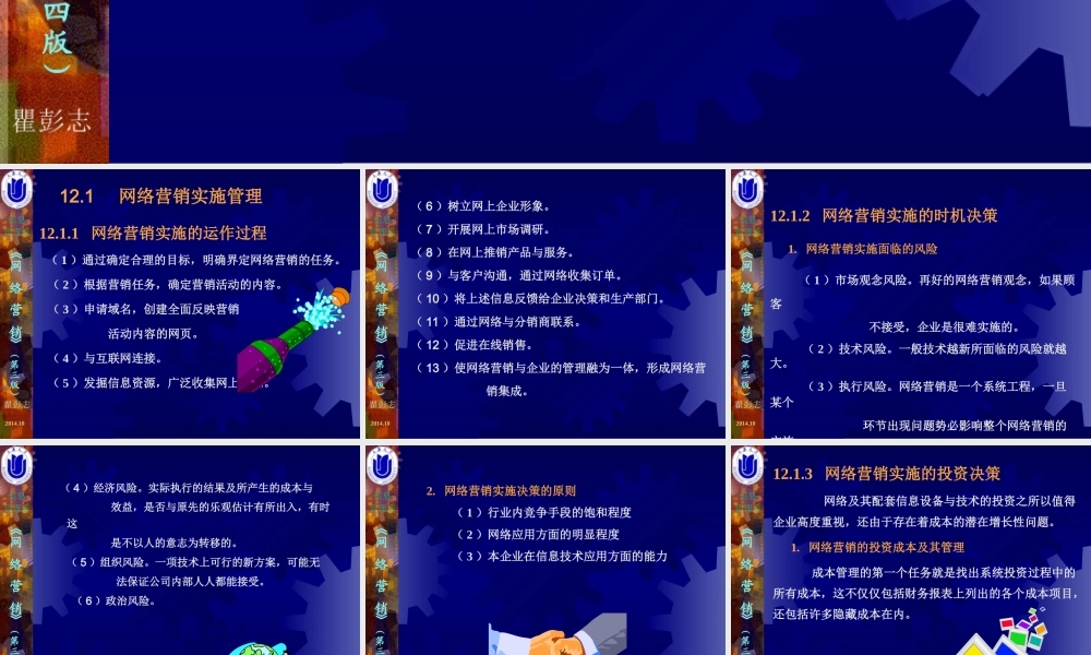 12第12章网络营销实施与控制.ppt
