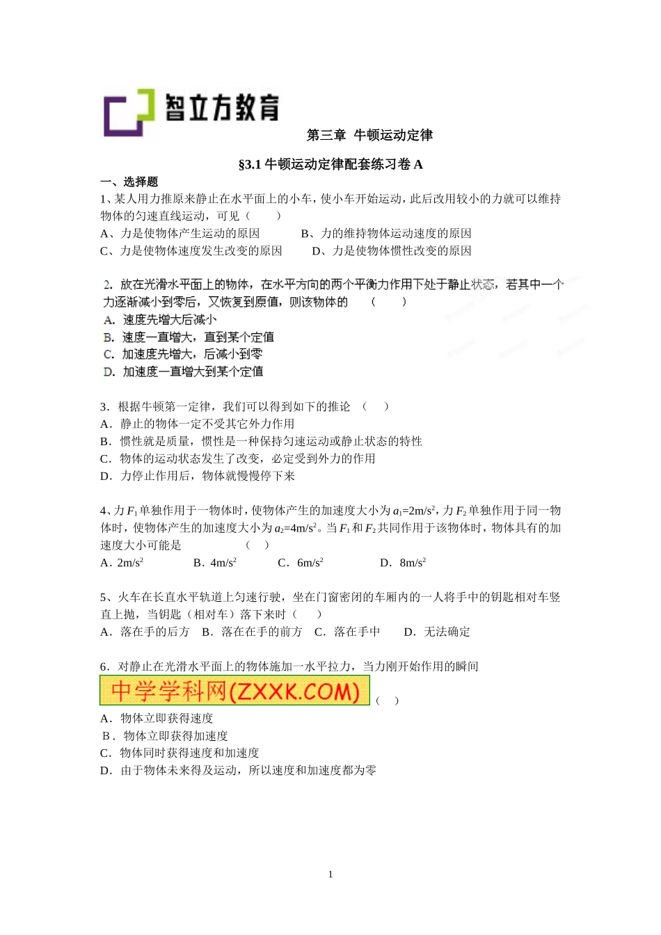 3.1牛顿运动定律配套训练AB（李先丽）.doc_第1页