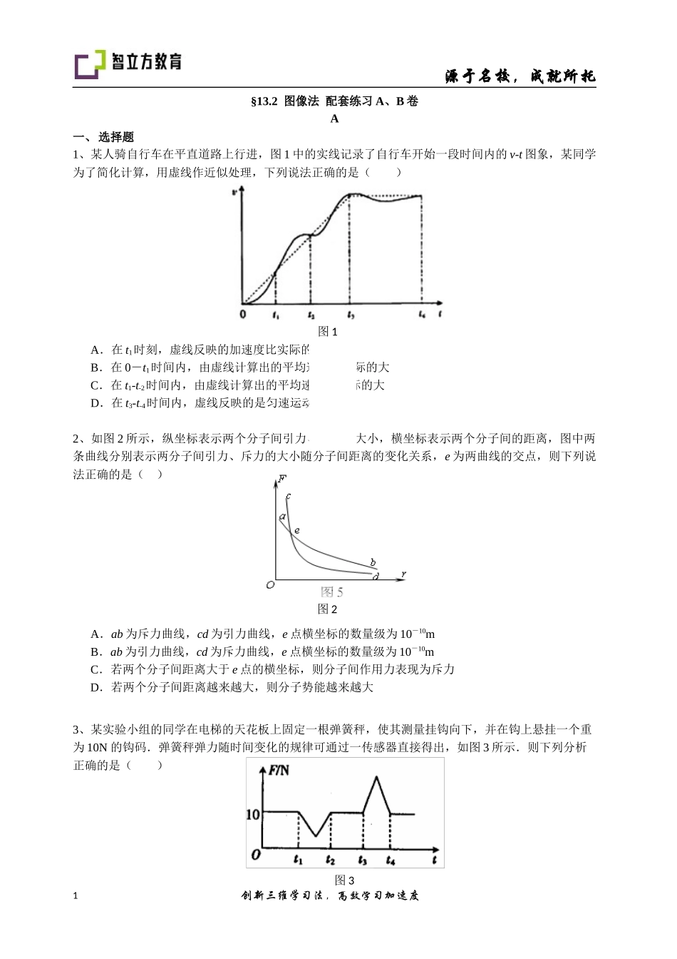 13.2图像法配套练习(郑小春).docx_第1页
