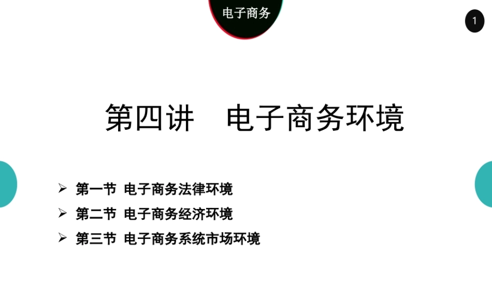 04电子商务环境4.0.ppt