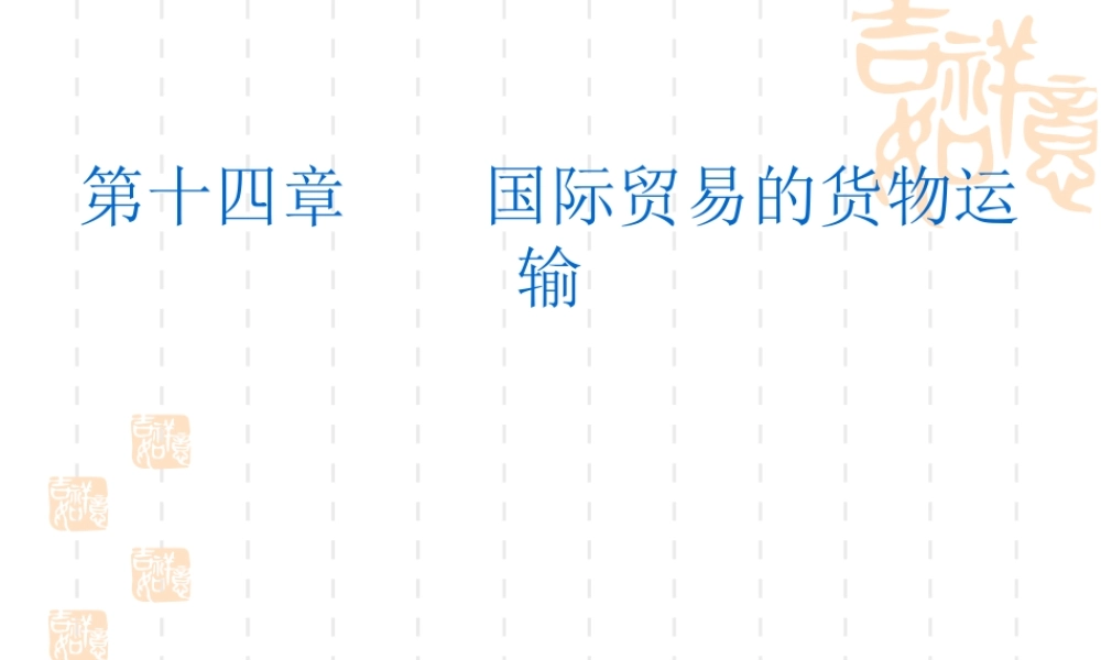 14 国际贸易的货物运输.ppt