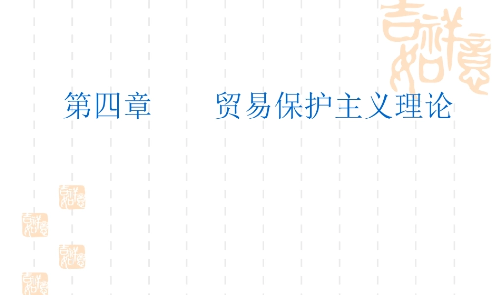 4 贸易保护主义理论.ppt