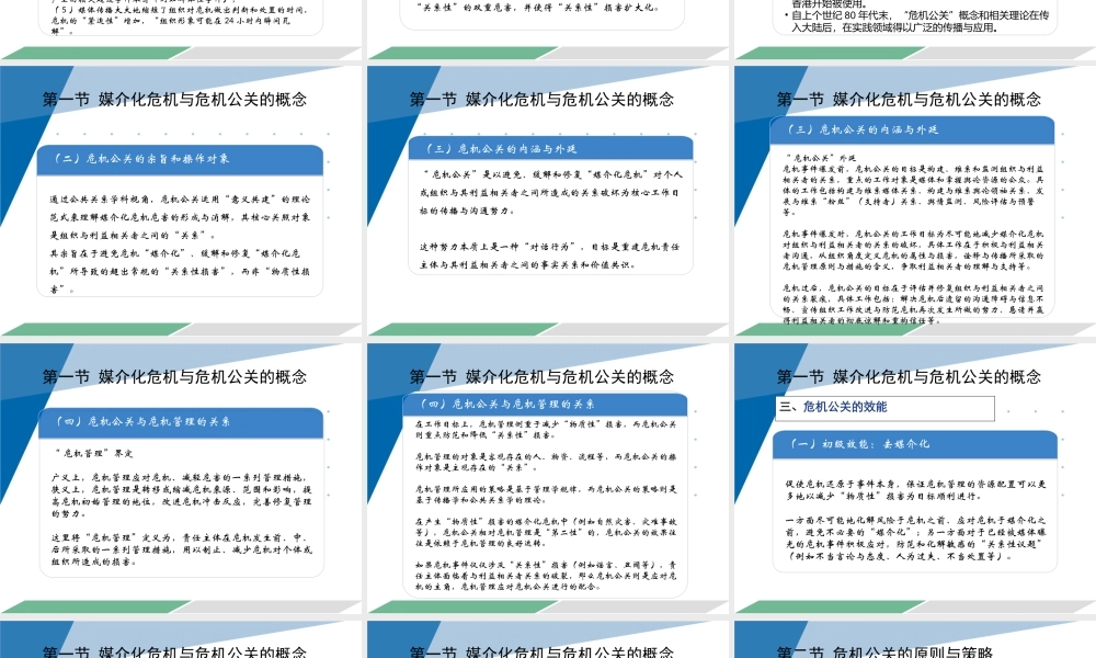 7第七章媒介化危机与危机公关.pptx