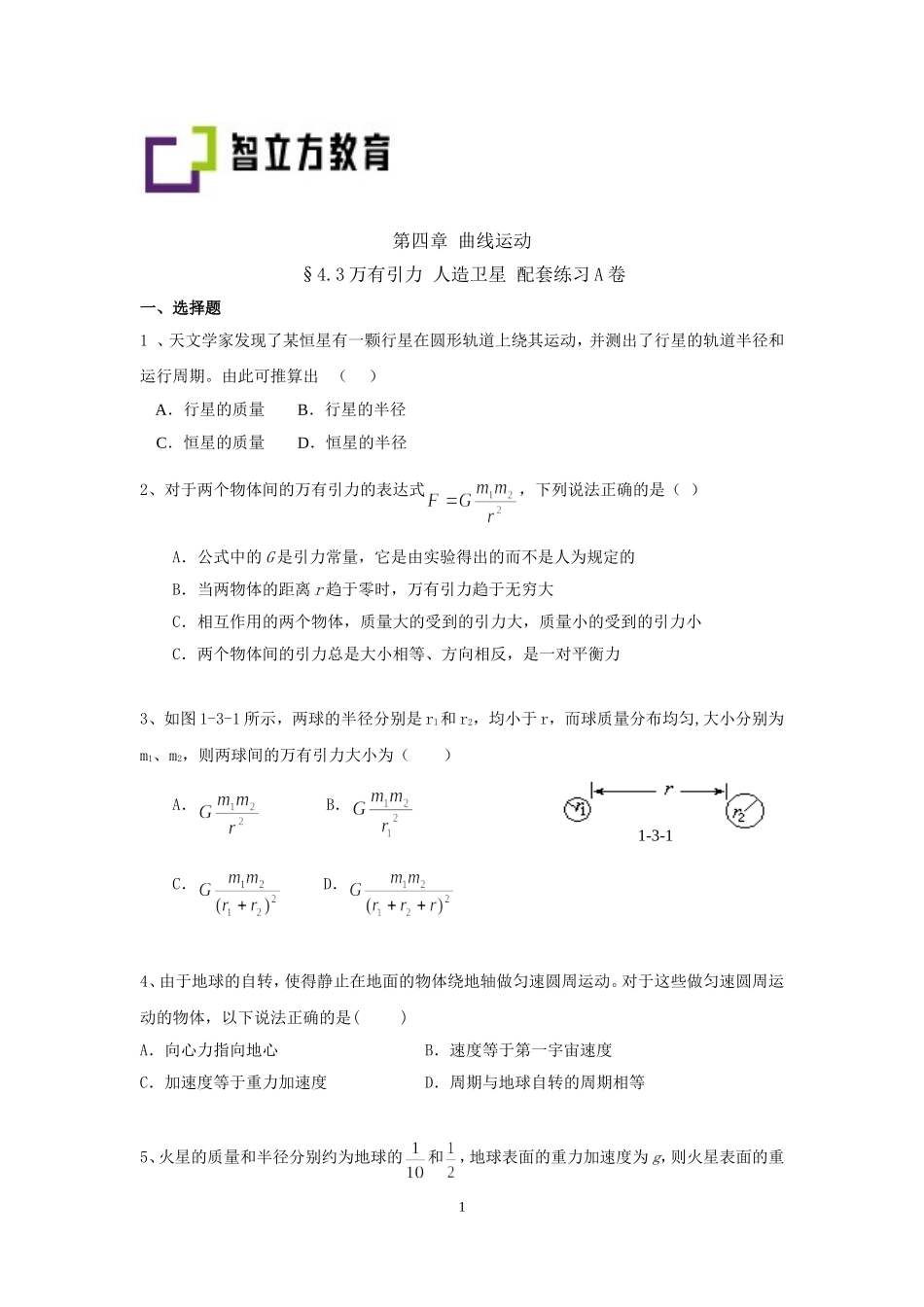 4.3万有引力、人造卫星配套训练AB卷.doc_第1页