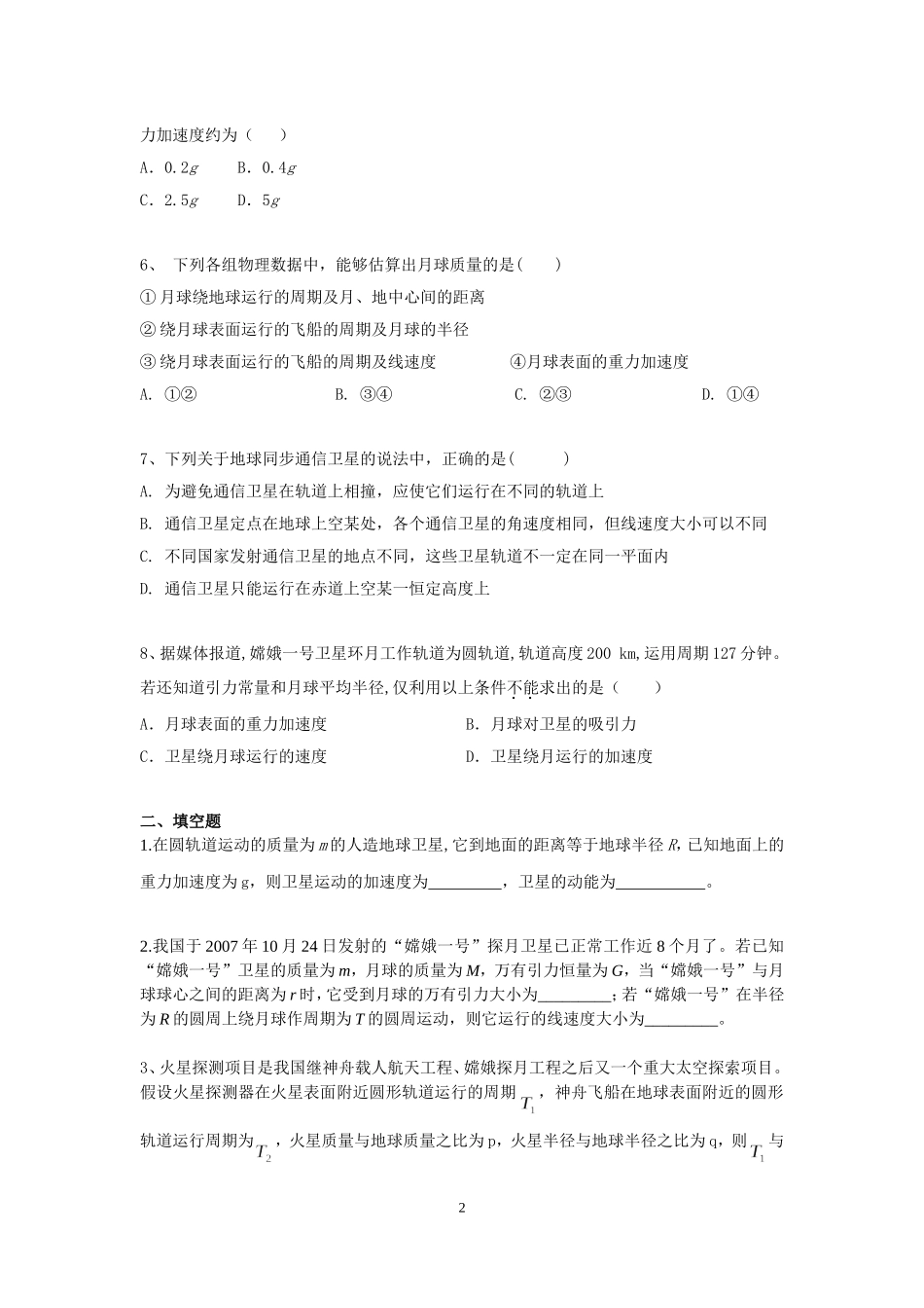 4.3万有引力、人造卫星配套训练AB卷.doc_第2页