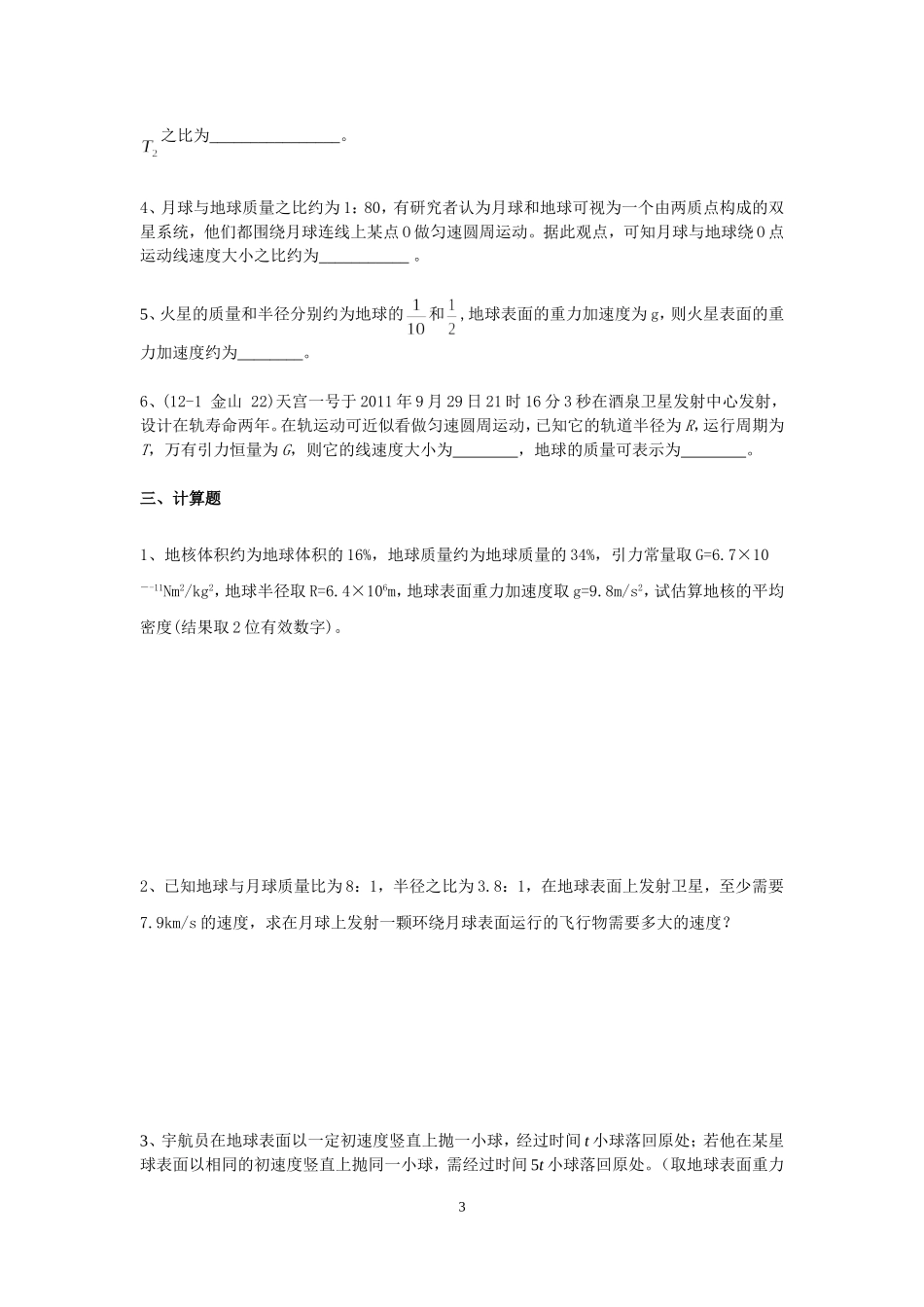 4.3万有引力、人造卫星配套训练AB卷.doc_第3页