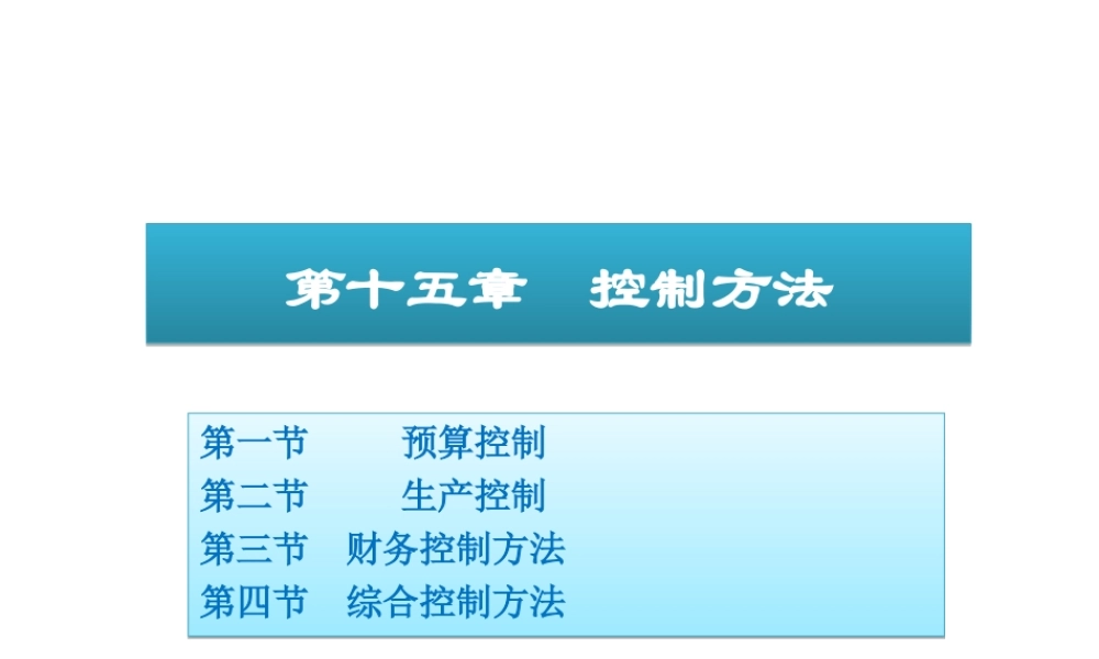 15 控制方法.ppt