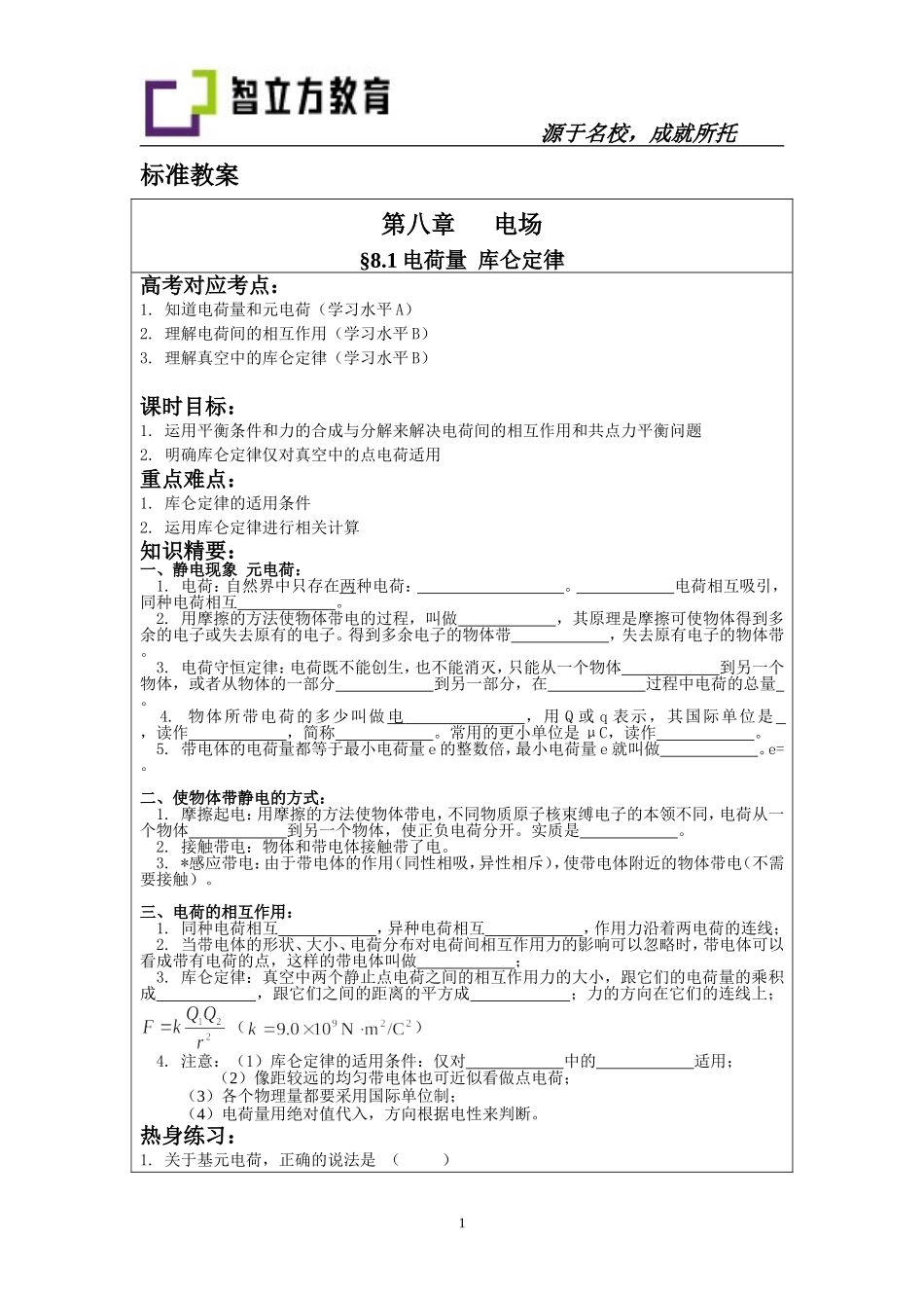 8.1 电荷量 库仑定律.doc_第1页