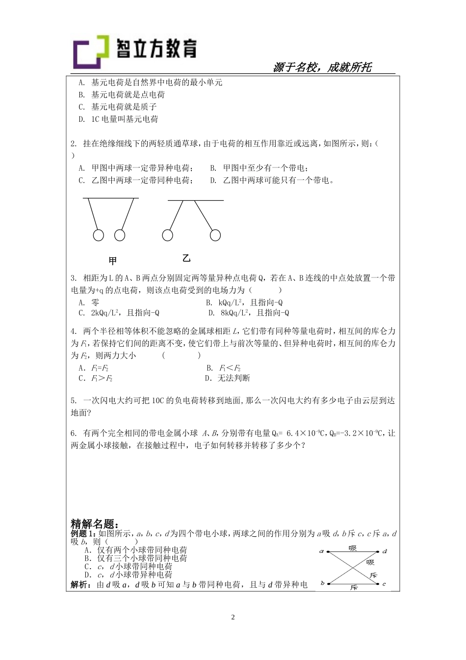 8.1 电荷量 库仑定律.doc_第2页