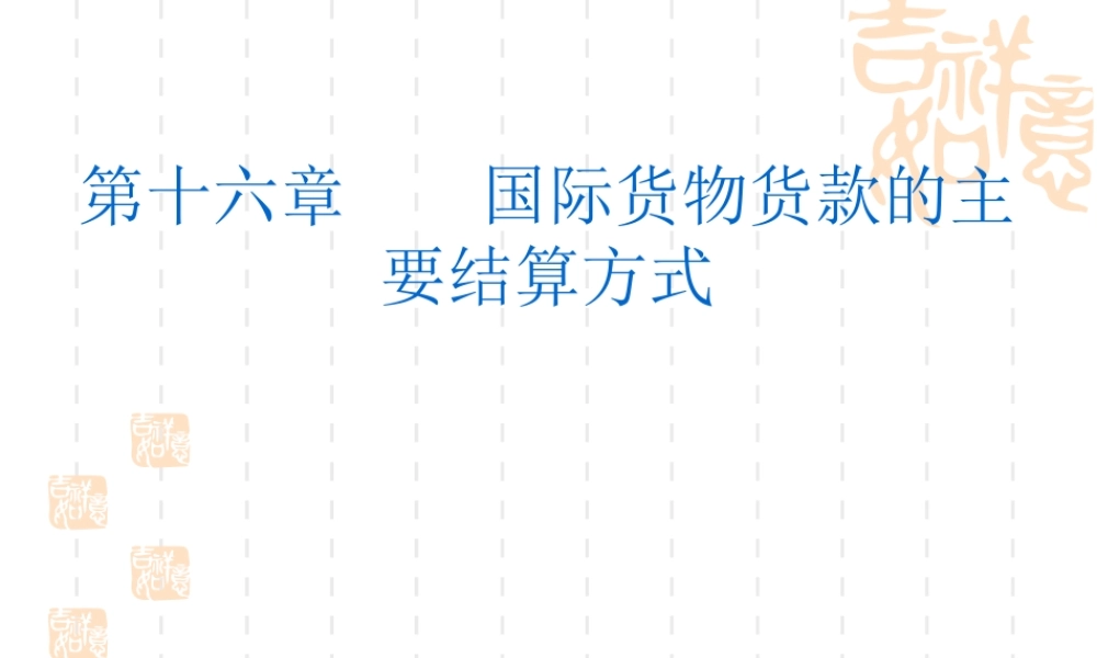 16 国际贸易货款的主要结算方式.ppt