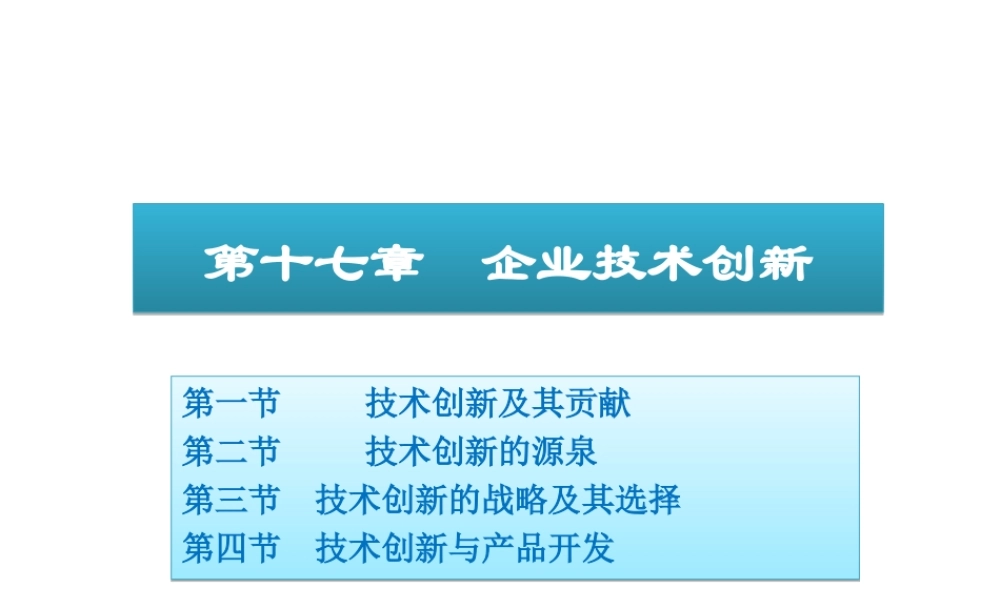 17 企业技术创新.ppt