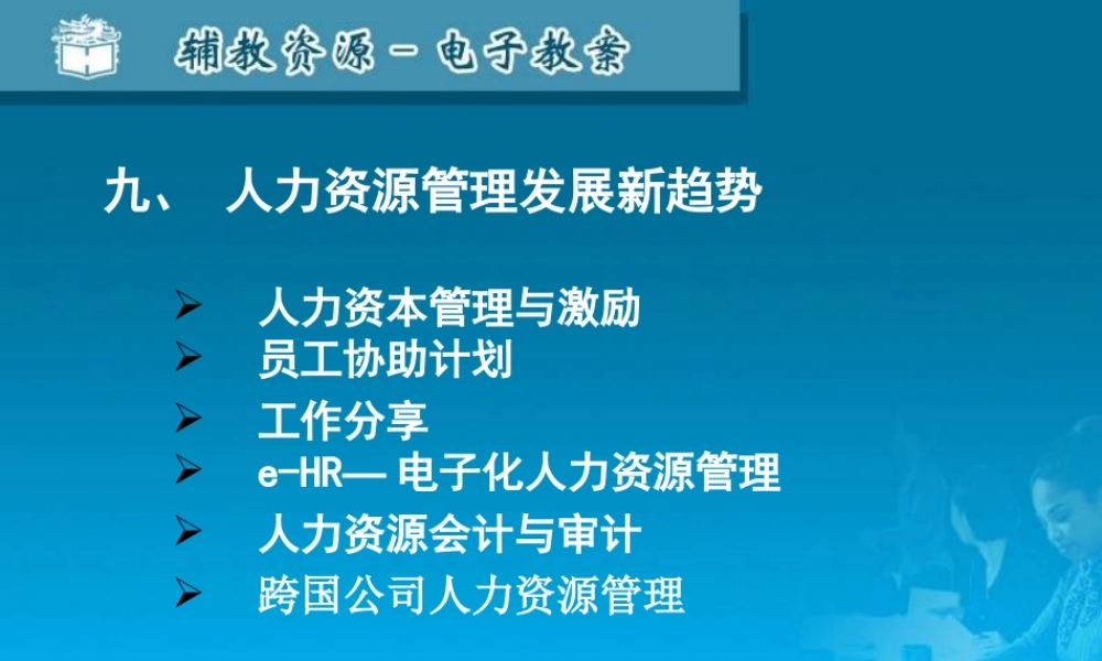 09人力资源管理发展新趋势.ppt
