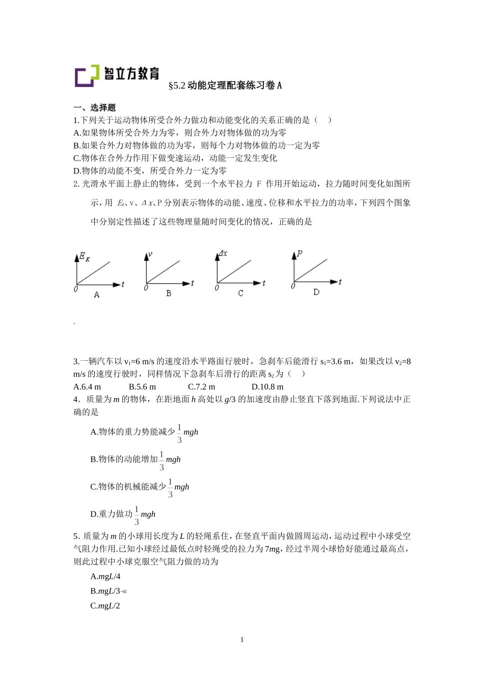 5.2动能动能定理配套训练（卢春花）.doc_第1页