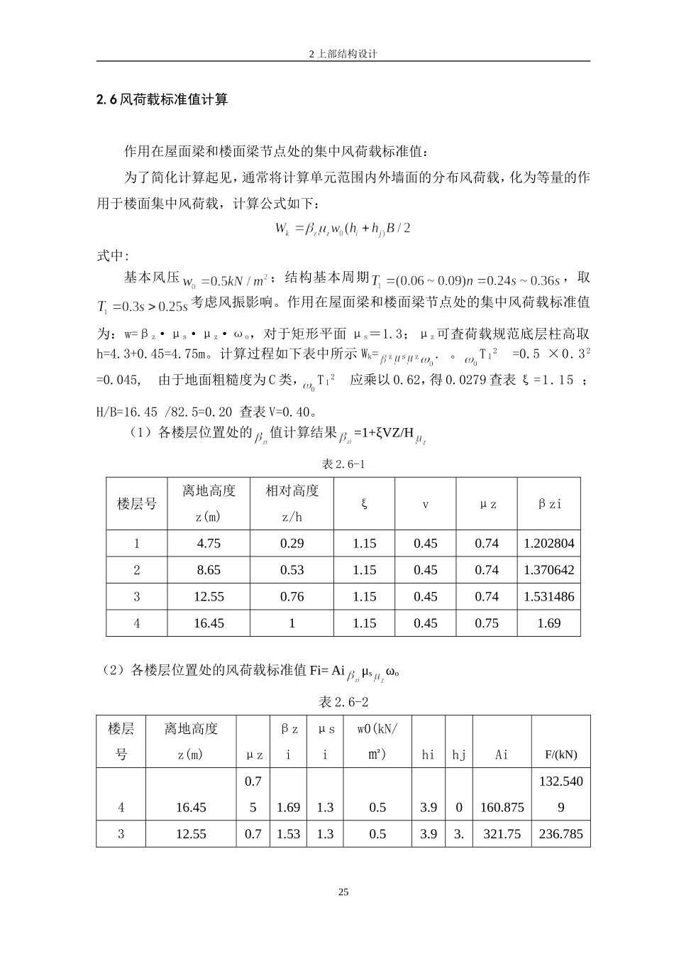 9、2.6风荷载标准值计算.doc_第1页