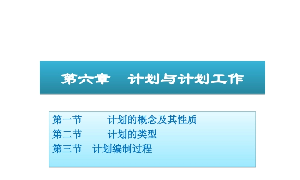 06 计划与计划工作.ppt