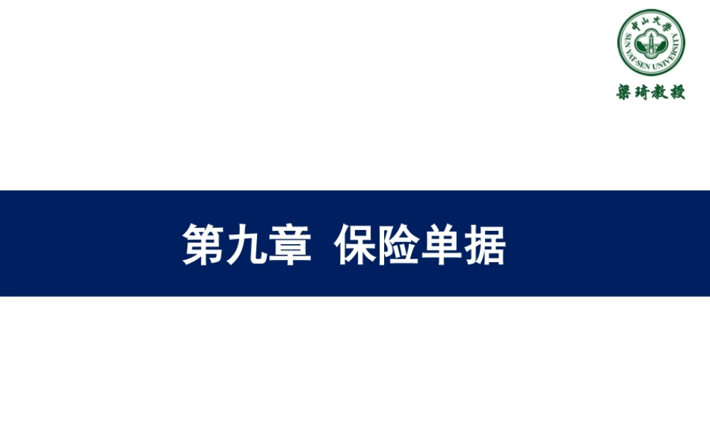9第九章-保险单据.ppt
