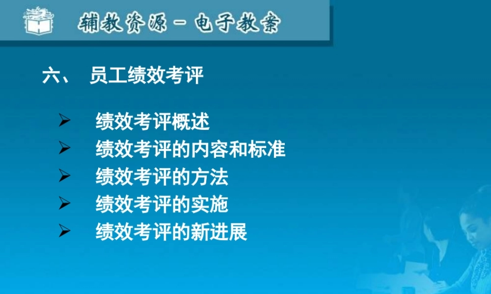 06员工绩效考评.ppt