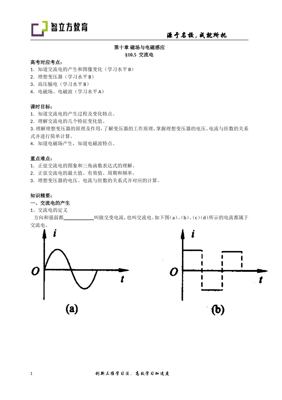 10.5※交流电(郑小春）.doc_第1页