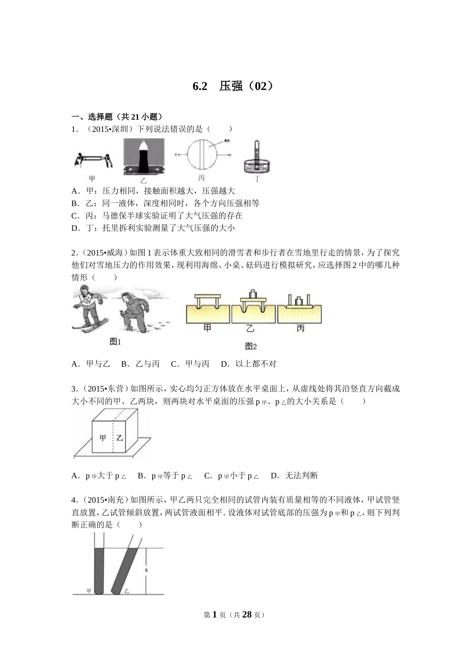 6.2　压强（02）.doc_第1页
