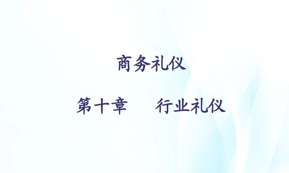 10商务礼仪第十章.ppt