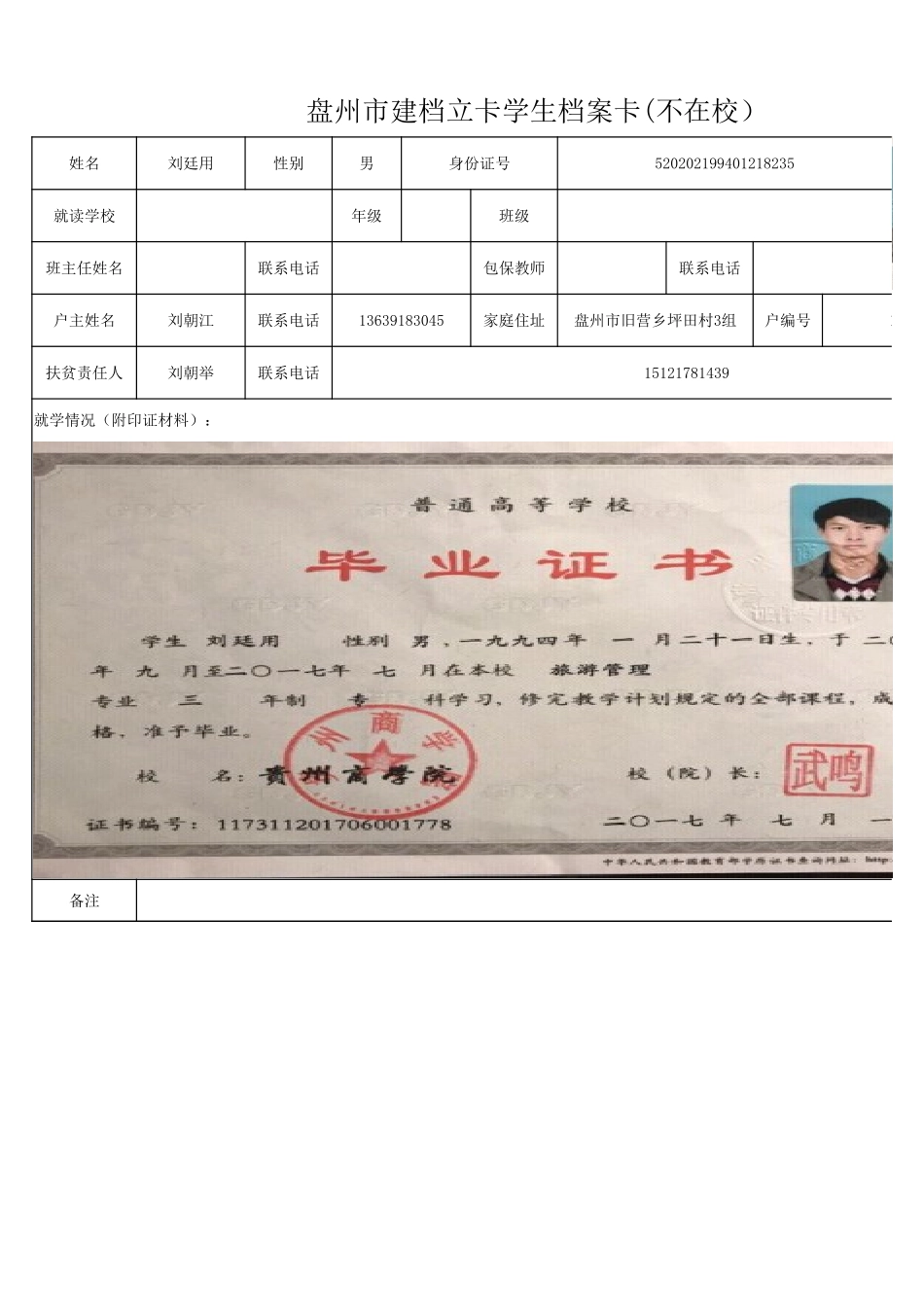 1108新表 盘州市建档立卡学生档案卡刘廷用.xlsx_第1页