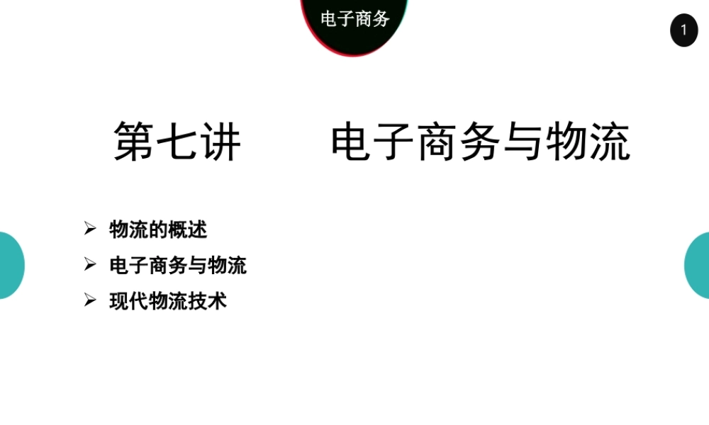 07电子商务物流4.0.ppt