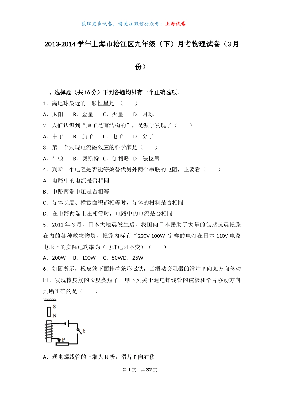 2013-2014学年上海市松江区九年级（下）月考物理试卷（3月份）.docx_第1页