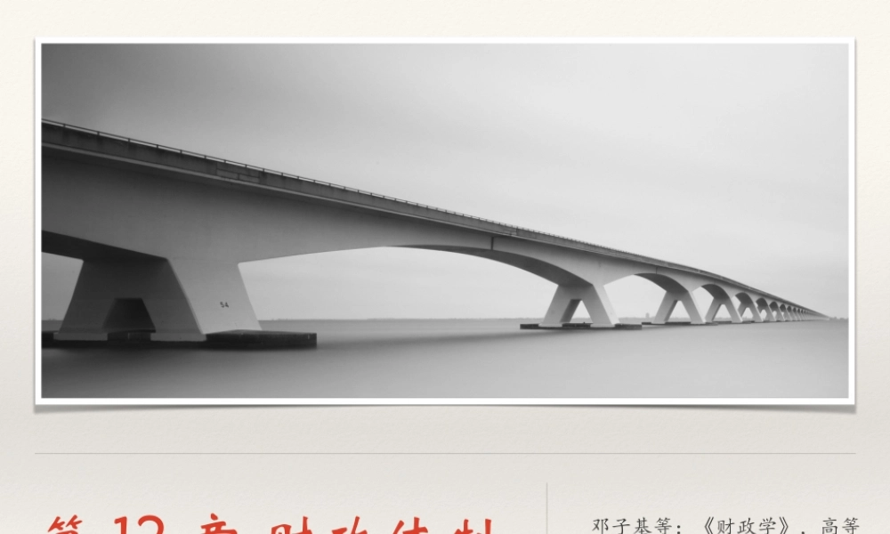 12 财政体制.ppt