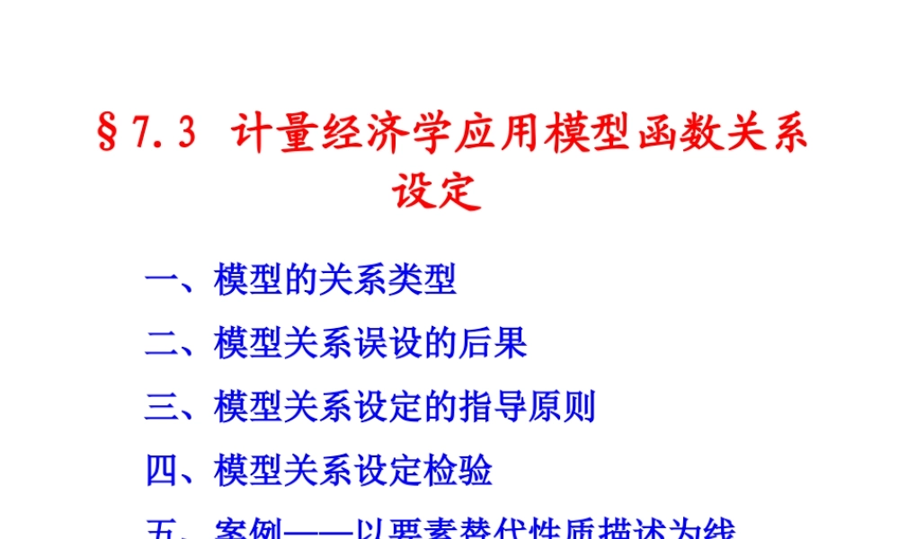 7.3 函数关系设定.ppt