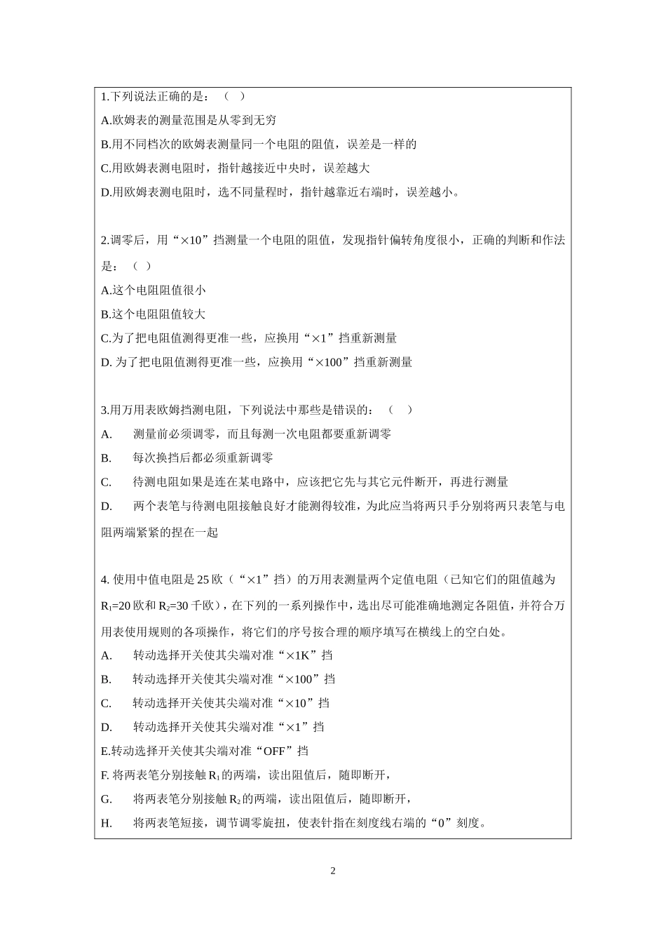 12.2.1用多用表测电阻、电流和电压.doc_第2页