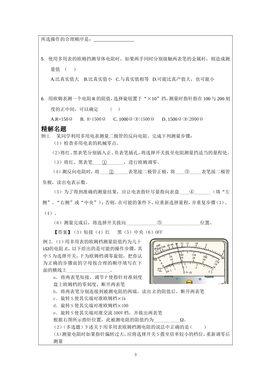 12.2.1用多用表测电阻、电流和电压.doc_第3页