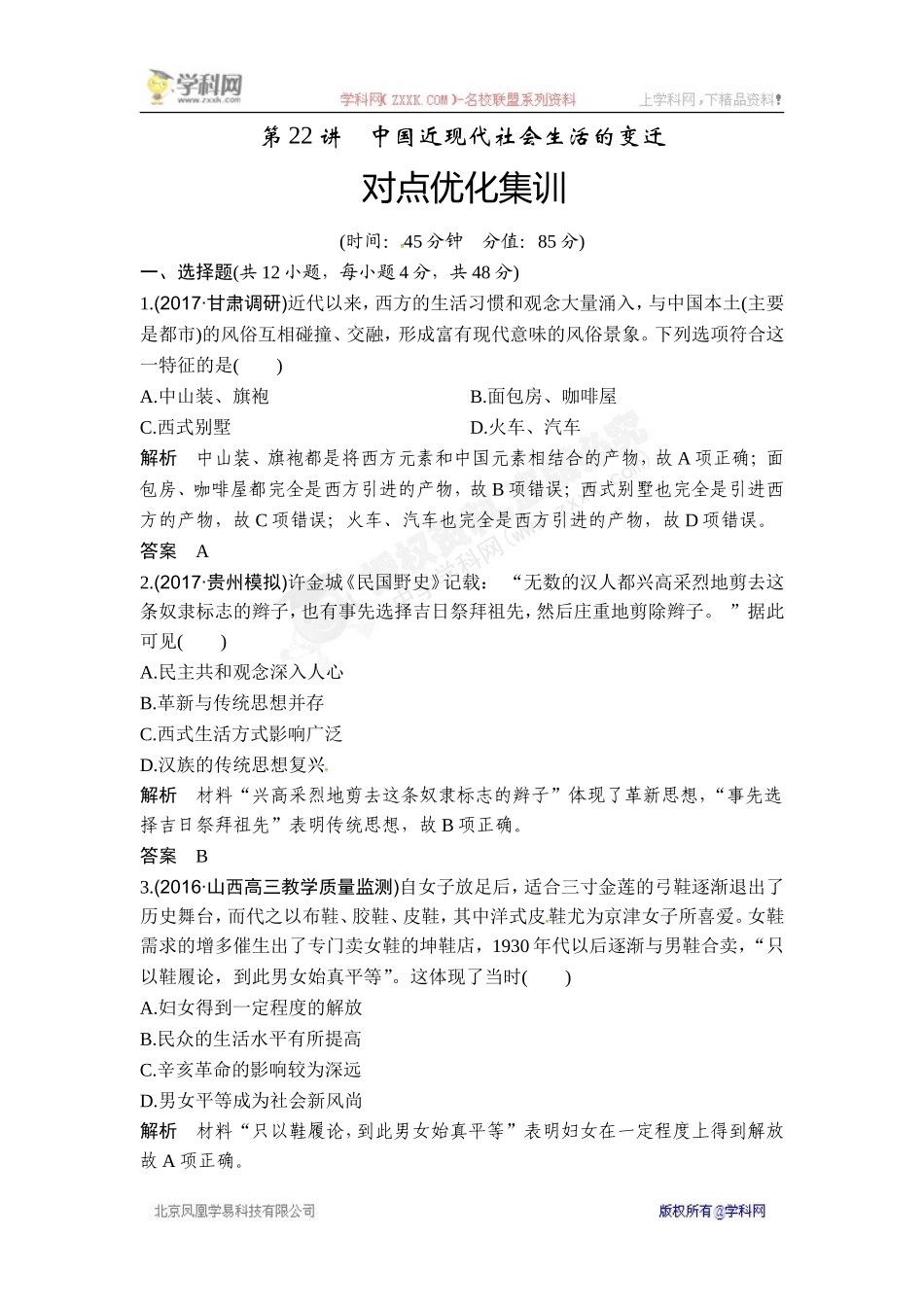2018年高考历史（人教版）一轮复习对点优化集训 ：第八单元 第22讲　中国近现代社会生活的变迁.doc_第1页