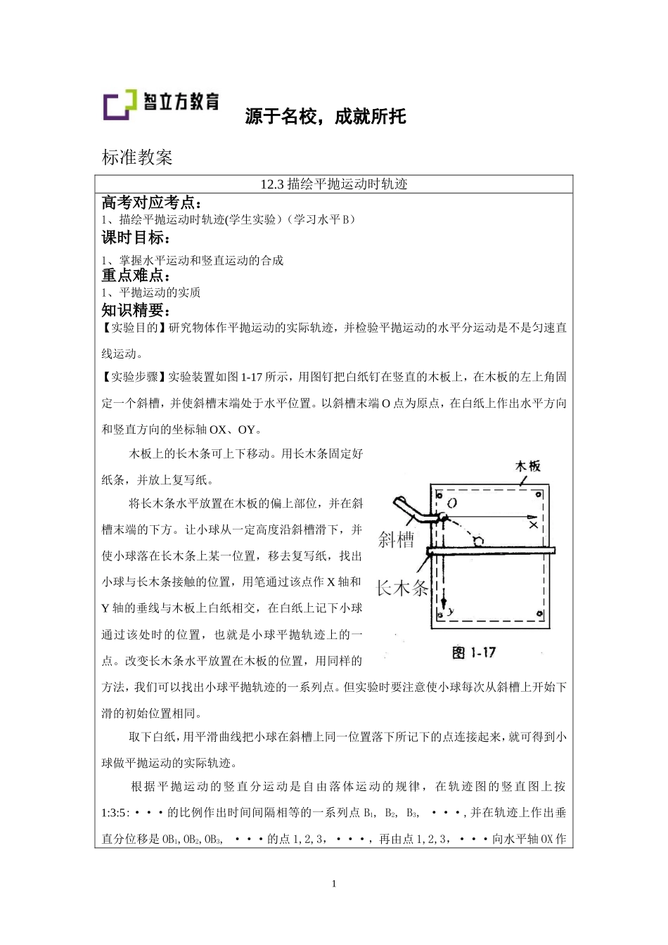 12.3描绘平抛运动时轨迹.doc_第1页