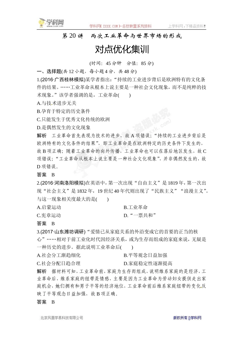 2018年高考历史（人教版）一轮复习对点优化集训 ：第七单元 第20讲　两次工业革命与世界市场的形成.doc_第1页