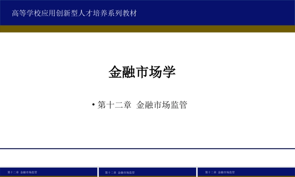 12第十二章 金融市场监管.ppt