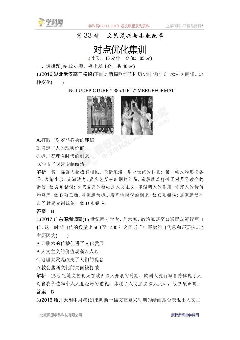 2018年高考历史（人教版）一轮复习对点优化集训 ：第十三单元 第33讲　文艺复兴与宗教改革.doc_第1页