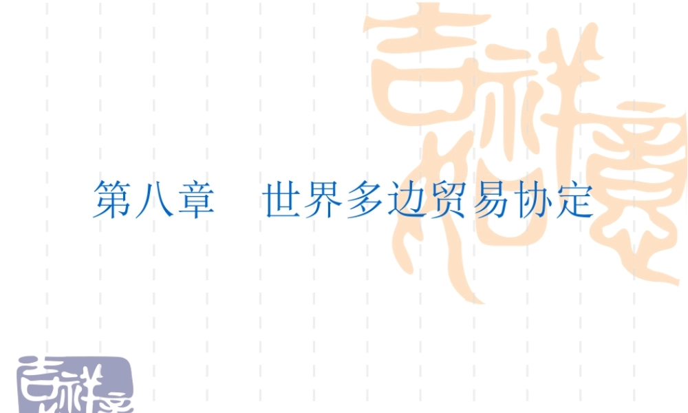 8 世界多边贸易协定.ppt