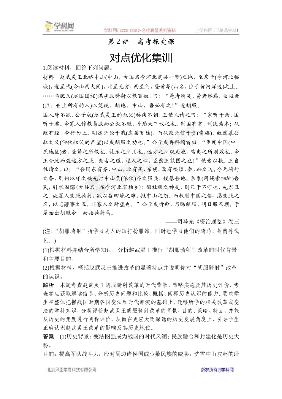 2018年高考历史（人教版）一轮复习对点优化集训：选考一 历史上重大改革回眸 第2讲　高考探究课.doc_第1页