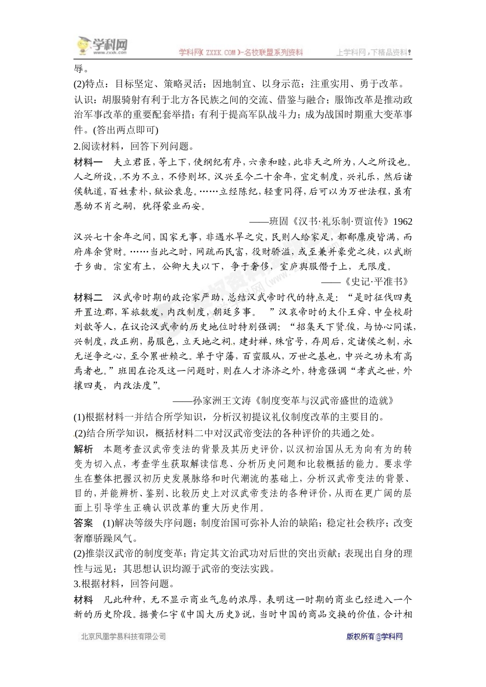 2018年高考历史（人教版）一轮复习对点优化集训：选考一 历史上重大改革回眸 第2讲　高考探究课.doc_第2页