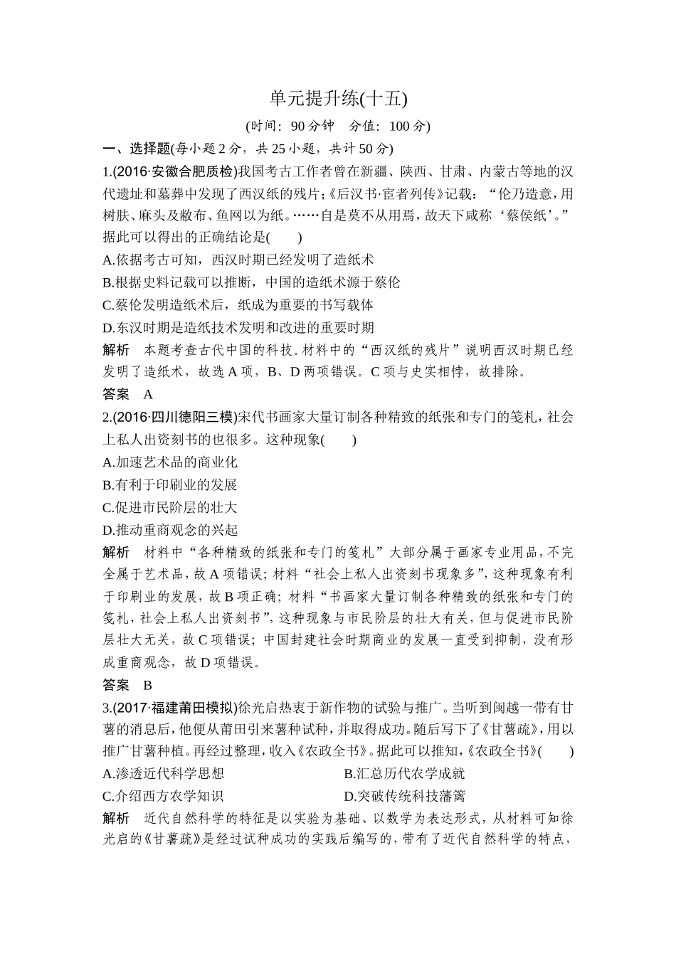 2018年高考历史（人教版）一轮复习精品单元提升练：第十五单元 古今中外的科技与文艺成就.doc_第1页