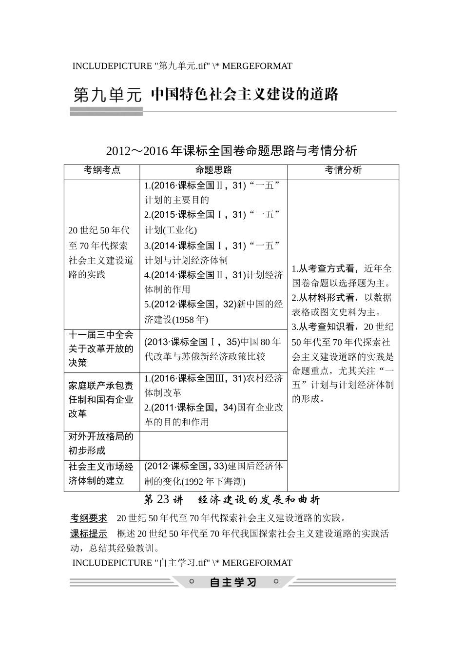 2018年高考历史（人教版）一轮复习精品讲练：第九单元 第23讲　经济建设的发展和曲折.doc_第1页